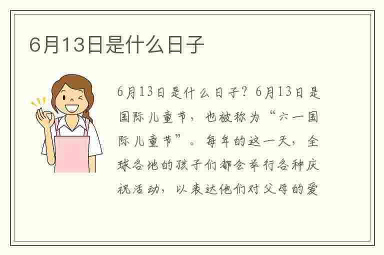 6月13日是什么日子(6月13日是什么日子?)